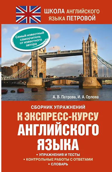 Сборник упражнений к экспресс-курсу английского языка - фото 1
