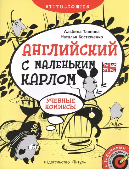 Английский с маленьким Карлом. Учебные комиксы: учебное пособие - фото 1