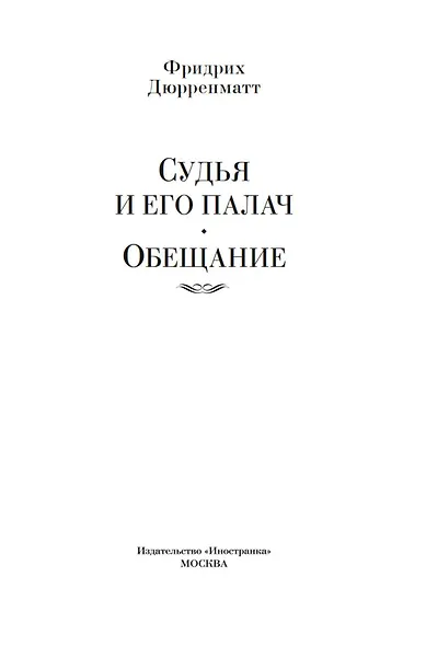 Судья и его палач. Обещание - фото 5
