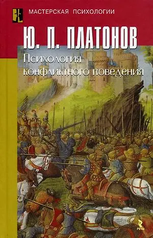 Психология конфликтного поведения / (Мастерская психологии). Платонов Ю.П. (УчКнига) - фото 1