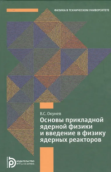 Основы прикладной ядерной физики и введение в физику ядерных реакторов - фото 1