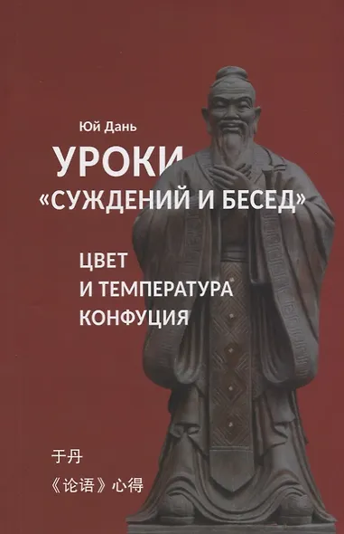 Уроки Суждений и бесед Температура и цвет Конфуция - фото 1