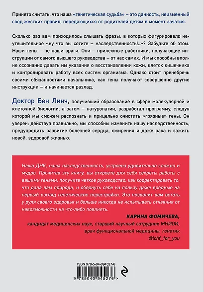 Грязные гены. "Большая стирка" для вашей ДНК: как изменить свою наследственность - фото 2