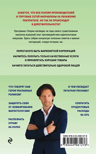 Теория заговора. Как нас обманывают в магазинах - фото 2