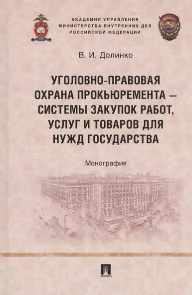 Уголовно-правовая охрана прокьюремента – системы закупок работ, услуг и товаров для нужд государства. Монография.-М.:Проспект,2024. - фото 1