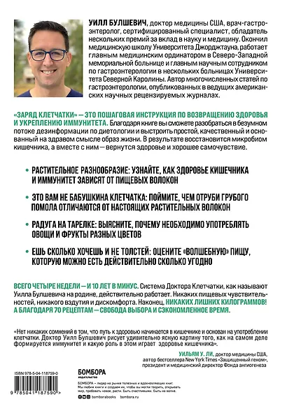 Заряд клетчатки. Революционная программа укрепления иммунитета, восстановления микробиома и снижения веса за 4 недели - фото 2