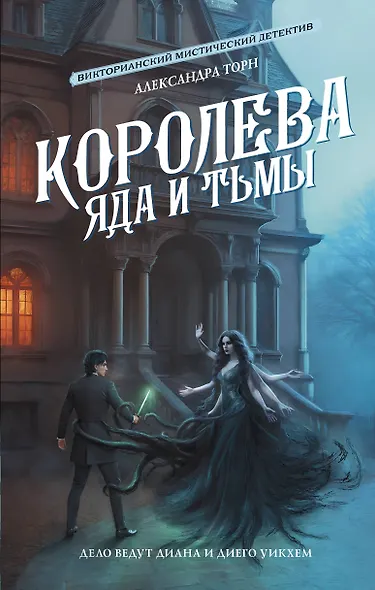 Королева яда и тьмы - фото 1