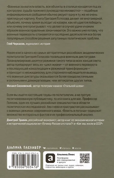 Власть в погонах: Военные режимы в современном мире - фото 2