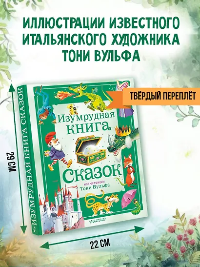 Изумрудная книга сказок. Илл. Тони Вульфа - фото 6