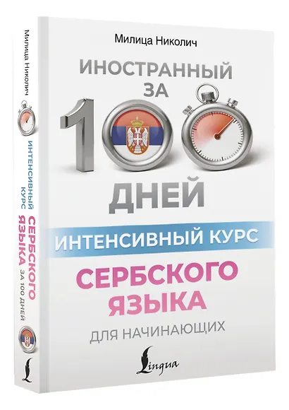Интенсивный курс сербского языка для начинающих - фото 3