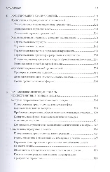 Конкурентное преимущество: Как достичь высокого результата и обеспечить его устойчивость - фото 8