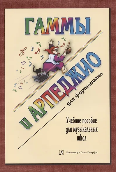 Гаммы и арпеджио для ф-но (ДМШ) - фото 3