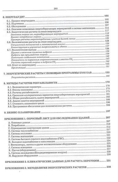 Энергоаудит. Разработка энергосберегающих проектов для зданий. Учебное пособие для вузов - фото 3