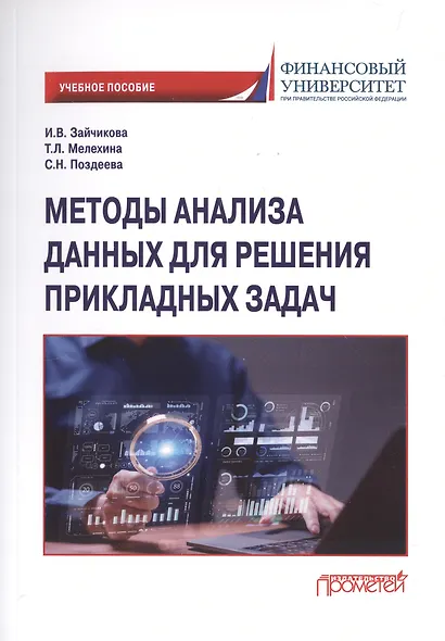 Методы анализа данных для решения прикладных задач. Учебное пособие - фото 1