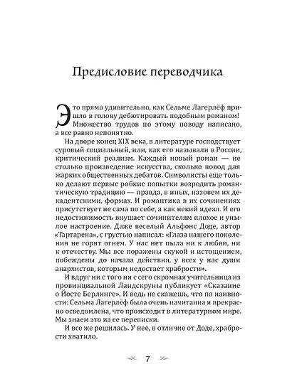 Сказание о Йосте Берлинге - фото 7