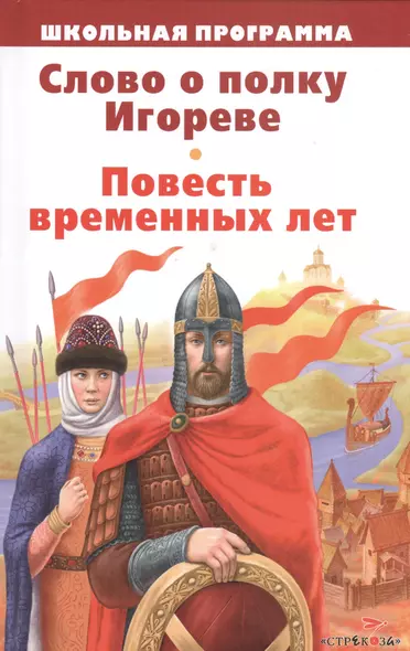 Слово о полку Игореве. Повесть временных лет - фото 1