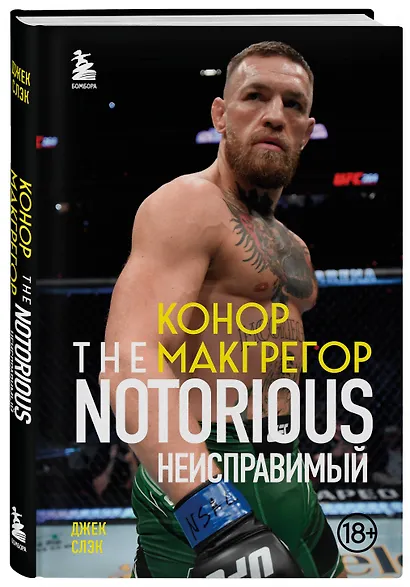 Конор Макгрегор. The Notorious (Неисправимый) - фото 3