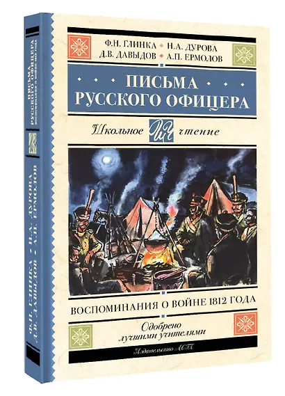Письма русского офицера. Воспоминания о войне 1812 года - фото 3
