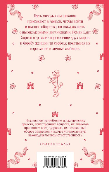Набор "Самые известные романы Эдит Уортон (комплект из 2 книг: "Эпоха невинности" и "Буканьерки") - фото 7