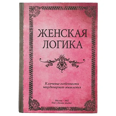 Блокнот «Женская логика», 192 страницы, А5 - фото 1