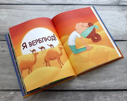 Я люблю йогу! 15 простых упражнений для детей для здорового тела и хорошего настроения - фото 6