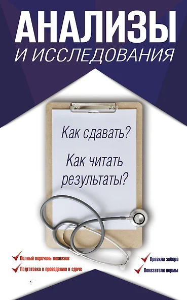 Анализы и исследования. Как сдавать? Как читать результаты? - фото 1