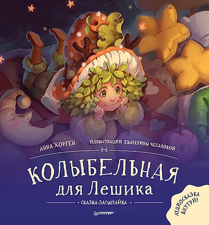 Колыбельная для Лешика. Сказка-засыпайка. Аудиосказка - внутри под QR-кодом! - фото 1