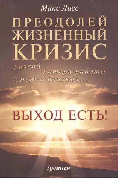 Преодолей жизненный кризис. Развод, потеря работы, смерть близких… Выход есть! - фото 1