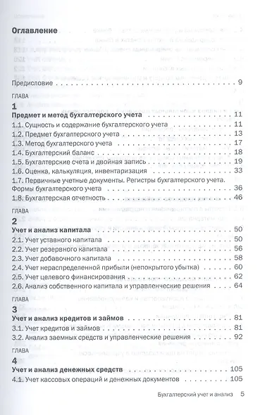 Бухгалтерский учет и анализ: Учебное пособие - (Бакалавриат) /Зонова А.В. Адамайтис Л.А. - фото 2