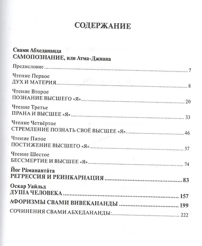 Самопознание или Атма-Джнана (Абхедананда) - фото 2