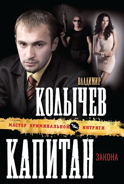 Капитан закона : роман - фото 1