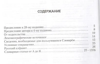 Толковый словарь русского языка: около 100 000 слов, терминов, и фразеологических выражений. 28-е изд., перераб. - фото 2