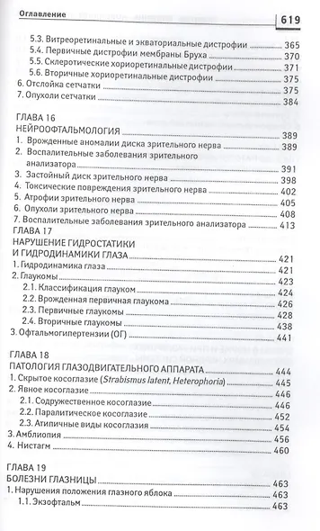 Глазные болезни: новейший справочник - фото 6