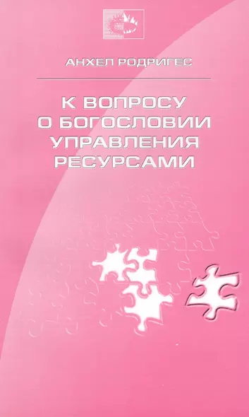 К вопросу о богословии управления ресурсами богословии десятины и пожертвований (м) Родригес - фото 1