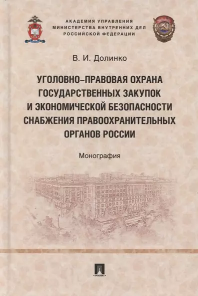 Уголовно-правовая охрана государственных закупок и экономической безопасности снабжения правоохранительных органов России. Монография - фото 1