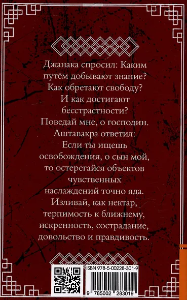 Аштавакра-гита. Практическая философия Адвайта-веданты - фото 2