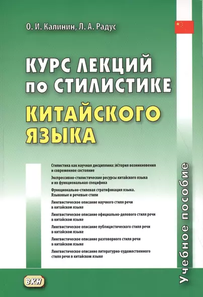 Курс лекций по стилистике китайского языка. Учебное пособие - фото 1