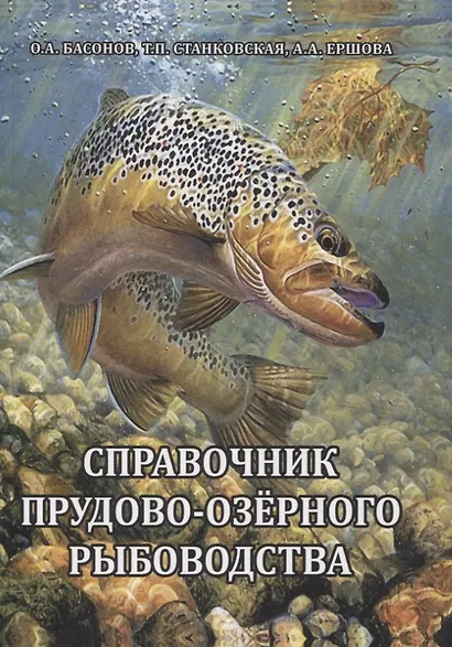 Справочник прудово-озерного рыбоводства - фото 1