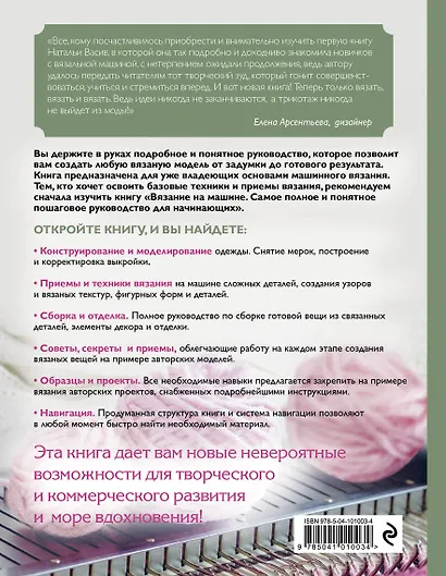 Вязание на машине. От расчета к модели. Самое полное и понятное пошаговое руководство. Новейшая энциклопедия - фото 2