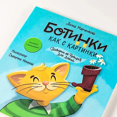 Ботинки как с картинки. Истории от Котофея для детей. Книга с окошками - фото 12