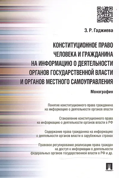 Конституционное право человека и гражданина на информацию о деятельности органов гос.власти и органо - фото 1