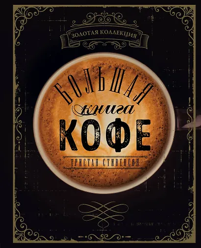 Большая книга кофе (Чашка на темном фоне) - фото 1