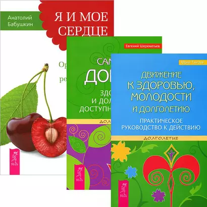 Я и мое сердце + Движение к здоровью + Сам себе доктор (Комплект из 3-х книг) - фото 1