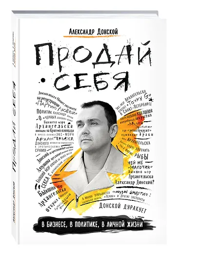 Продай себя в бизнесе,в политике, в личной жизни - фото 3
