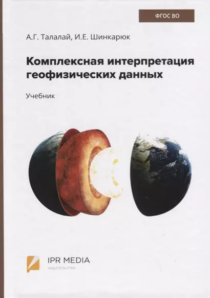 Комплексная интерпретация геофизических данных. Учебник - фото 1