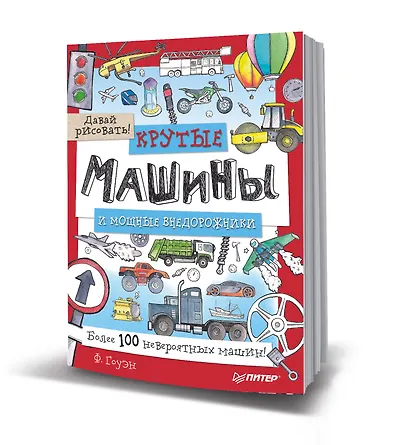 Крутые машины и мощные внедорожники. Более 100 невероятных машин. Давай рисовать! - фото 2