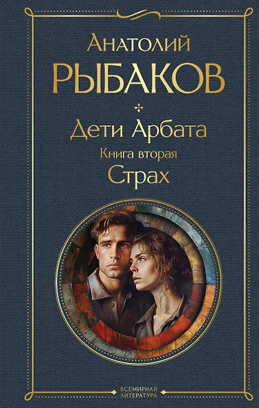 Дети Арбата. Книга вторая: Страх - фото 1