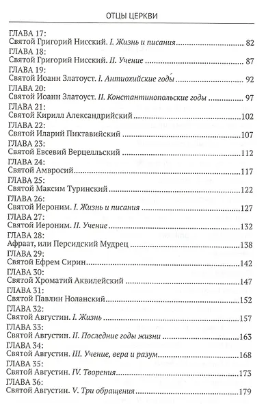 Отцы Церкви. От Климента Римского до святого Августина - фото 3