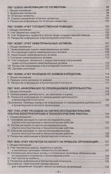 Положения по бухгалтерскому учету (ПБУ 1-24, ФСБУ 25). Федеральный закон о бухгалтерском учете - фото 5