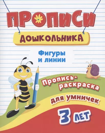 Прописи дошкольника. Пропись-раскраска для умничек 3 лет. Фигуры и линии - фото 1